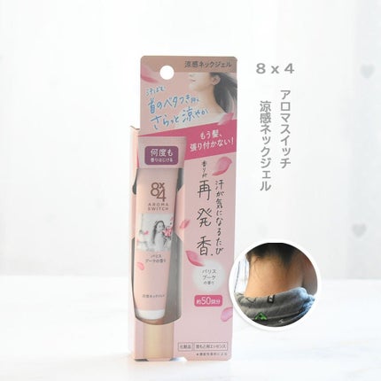 8x4 アロマスイッチ 涼感ネックジェル パリスブーケの香り/8x4/デオドラント・制汗剤を使ったクチコミ(1枚目)
