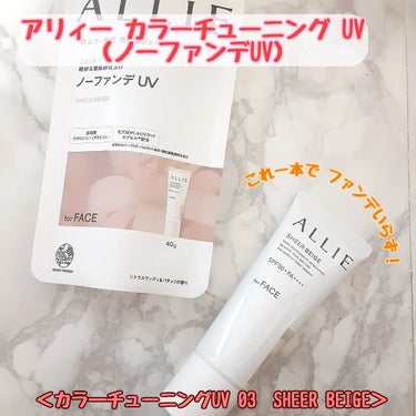 「アリィー カラーチューニング UV 03」

ALLIE様のプロモーションに参加中

「ALLIE ( アリィー)
　クロノビューティ　 カラーチューニングＵＶ 」SPF50+・PA++++

一部の