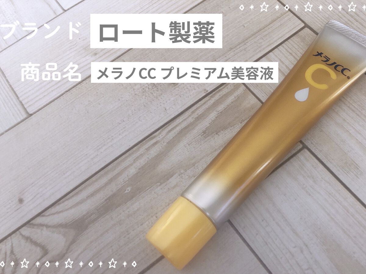 薬用しみ集中対策 プレミアム美容液/メラノCC/美容液を使ったクチコミ（1枚目）
