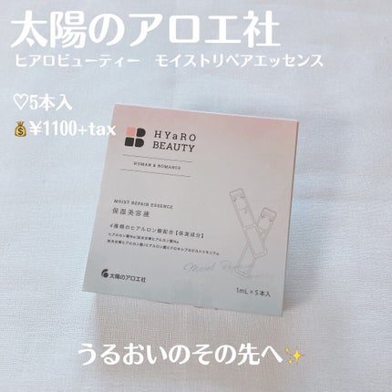 太陽のアロエ社 ヒアロビューティー モイストリペアエッセンス 5本入のクチコミ「【太陽のアロエ社 ヒアロビューティー モイストリペアエッセンス】
♡5本入
💰¥1100+t.....」(2枚目)