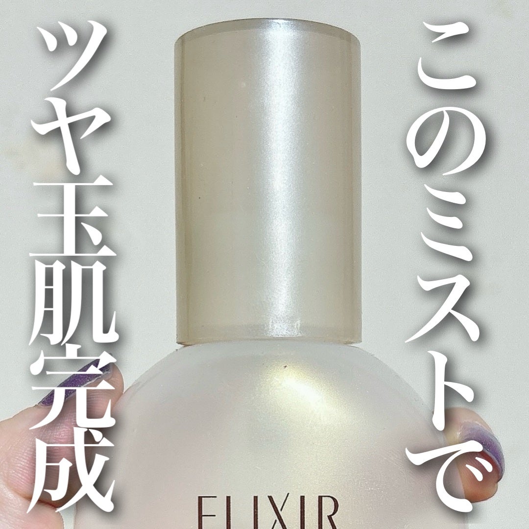 エリクシール シュペリエル つや玉ミスト/エリクシール/ミスト状化粧水を使ったクチコミ(1枚目)