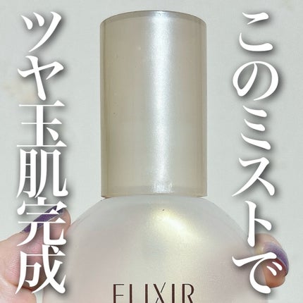 エリクシール シュペリエル つや玉ミスト/エリクシール/ミスト状化粧水を使ったクチコミ(1枚目)