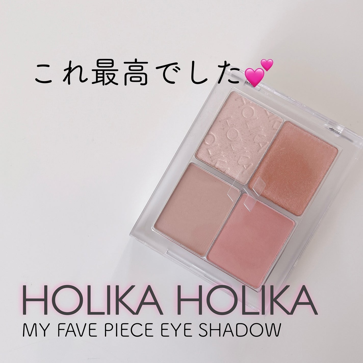 マイフェイブピースアイシャドウ/HOLIKA HOLIKA/単色アイシャドウを使ったクチコミ(1枚目)