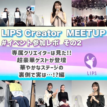 ＼LIPSイベント参加レポPart.2💄／

2024年1月27・28日に都内で行われた
LIPSクリエイターのためのイベント
#LIPSクリエイターミートアップ に
両日参加させていただきました🙌💫
