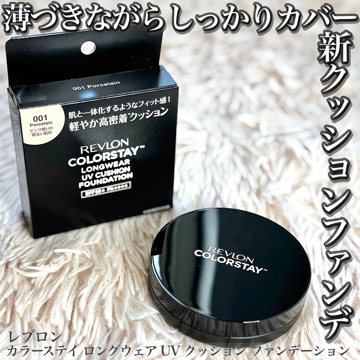 レブロン カラーステイ ロングウェア UV クッション ファンデーション/REVLON/クッションファンデーションを使ったクチコミ（1枚目）