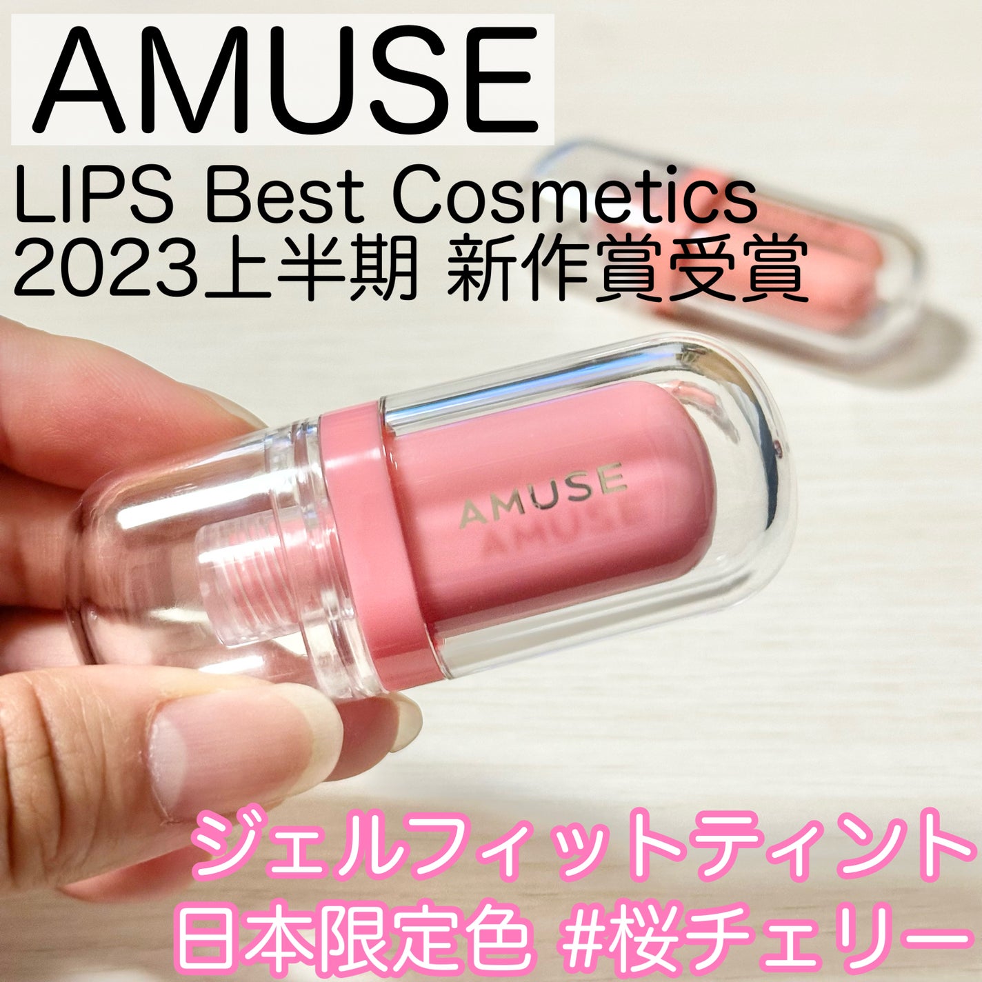 ジェルフィットティント/AMUSE/リップティントを使ったクチコミ(1枚目)