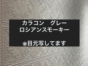 ロシアンスモーキー/OLENS/カラーコンタクトレンズを使ったクチコミ（1枚目）