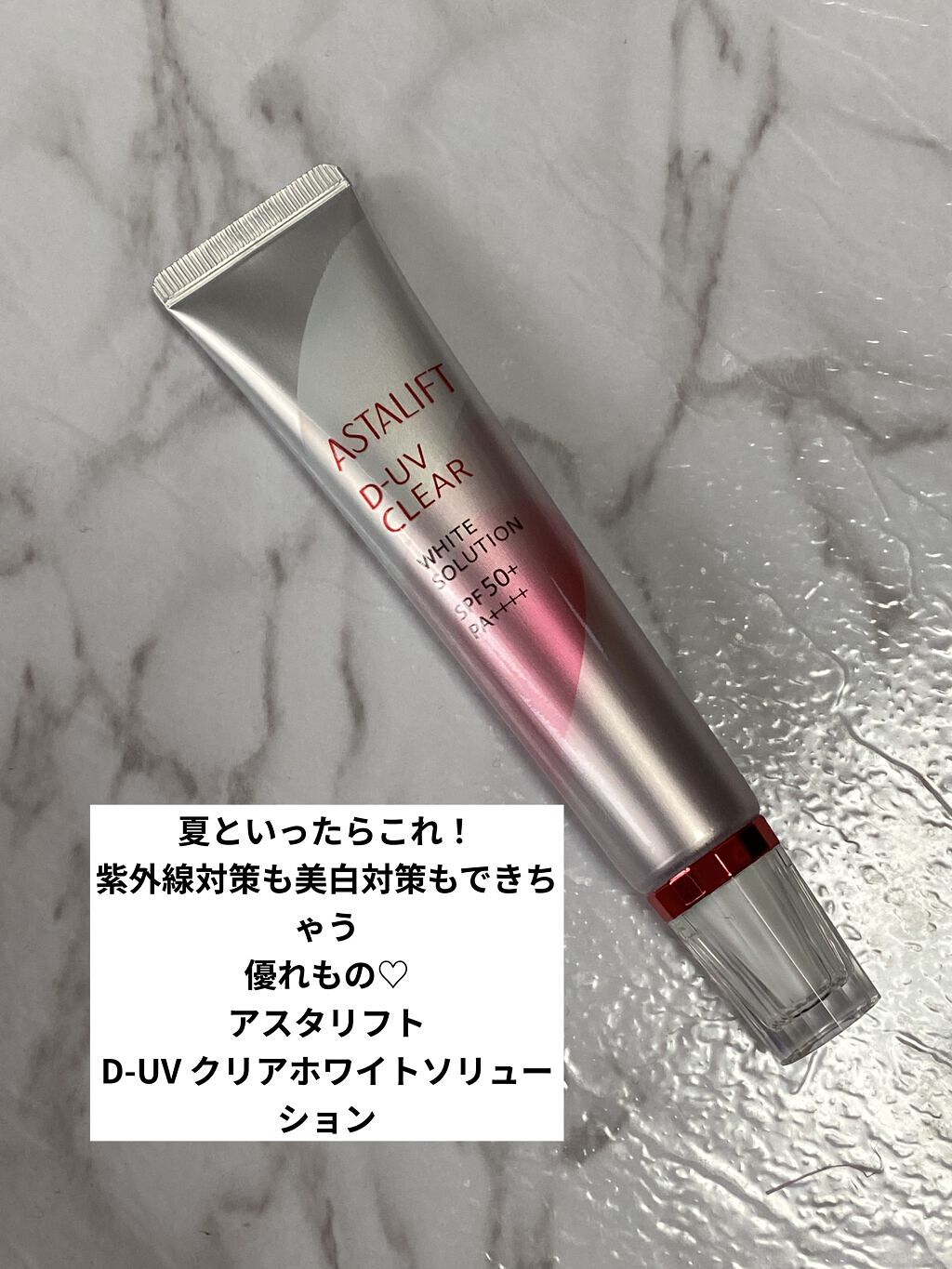 D-UVクリア ホワイトソリューション/アスタリフト/日焼け止めクリームを使ったクチコミ（1枚目）