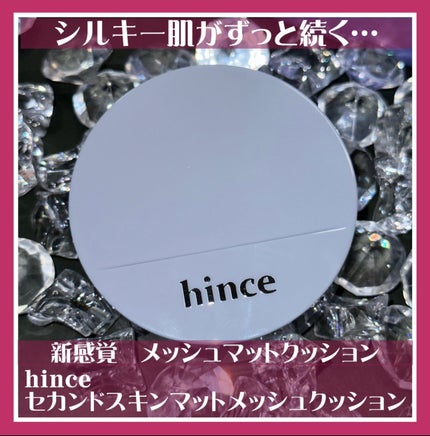 セカンドスキンメッシュマットクッション/hince/クッションファンデーションを使ったクチコミ(1枚目)