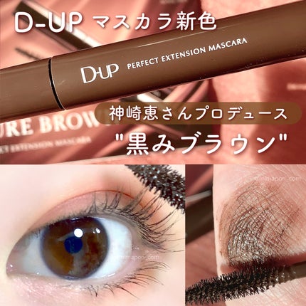 パーフェクトエクステンション マスカラ/D-UP/マスカラを使ったクチコミ(1枚目)