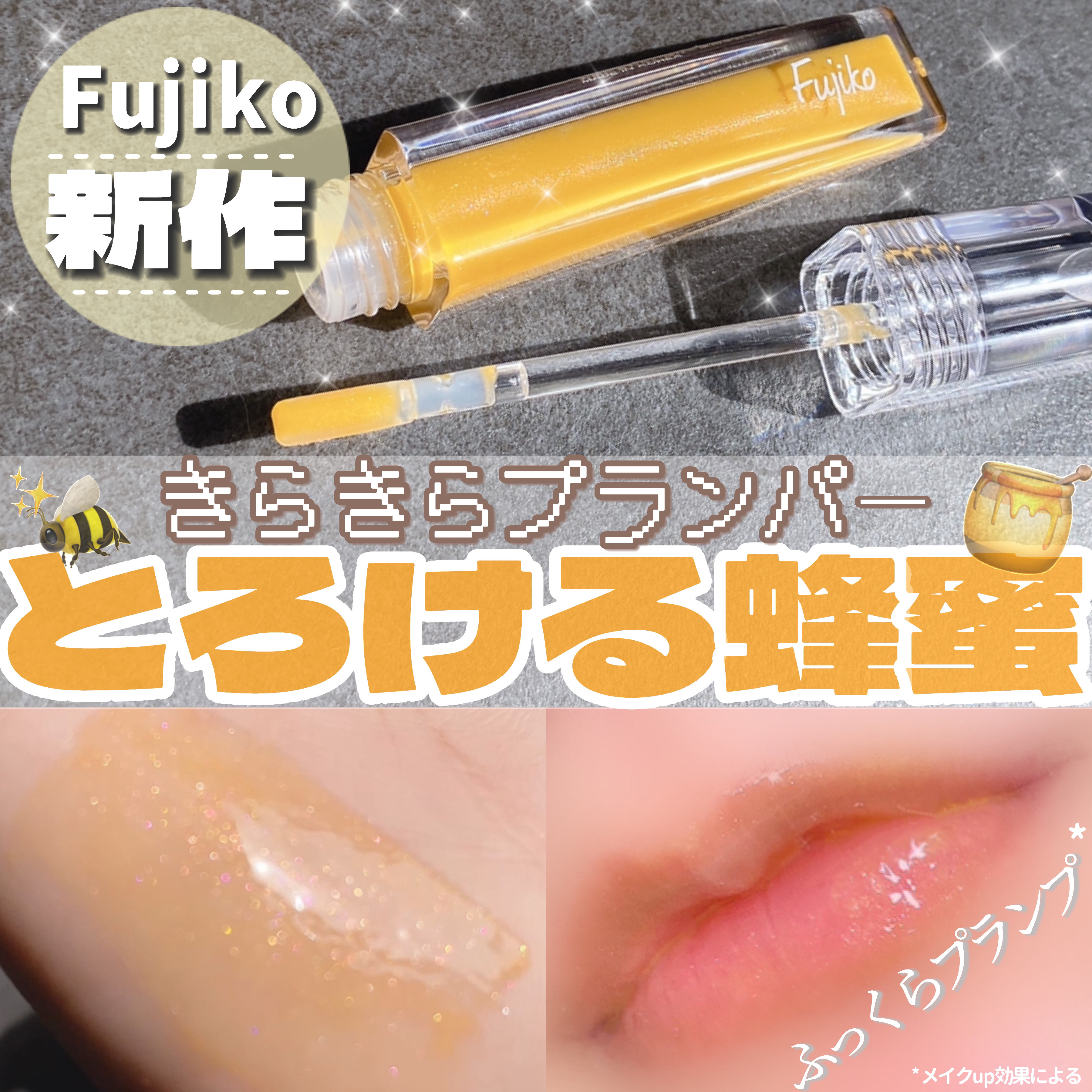 プランピーリップ/Fujiko/リップグロスを使ったクチコミ（1枚目）