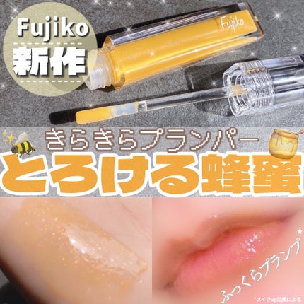 プランピーリップ/Fujiko/リップグロスを使ったクチコミ(1枚目)