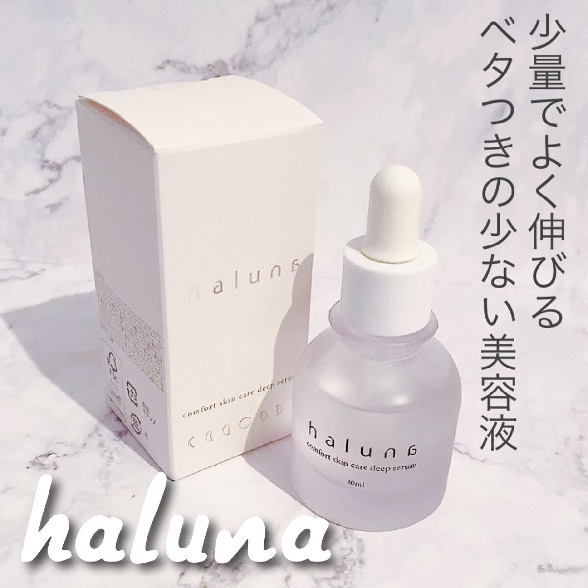 comfort skin care deep serum/haluna/美容液を使ったクチコミ(1枚目)
