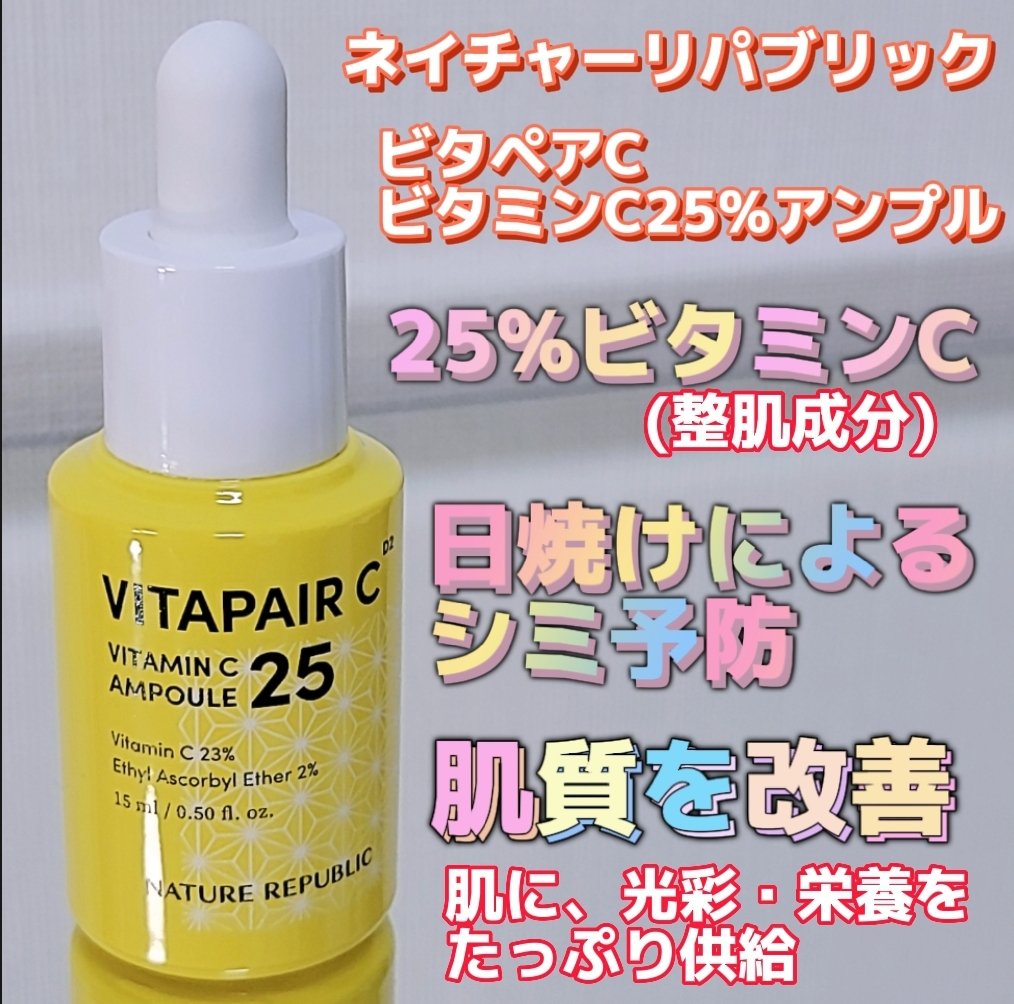 ビタペアC ビタミンC25アンプル/ネイチャーリパブリック/美容液を使ったクチコミ（2枚目）