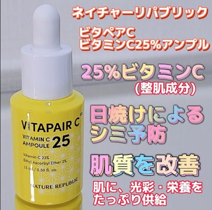 ビタペアC ビタミンC25アンプル/ネイチャーリパブリック/美容液を使ったクチコミ(2枚目)