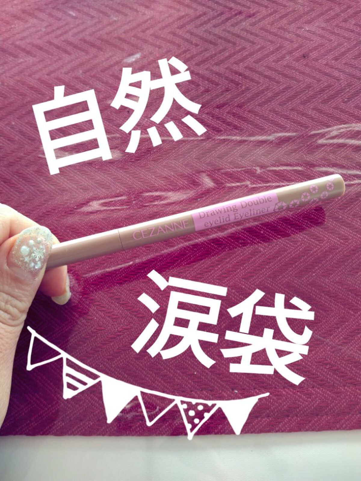 描くふたえアイライナー/CEZANNE/リキッドアイライナーを使ったクチコミ(1枚目)