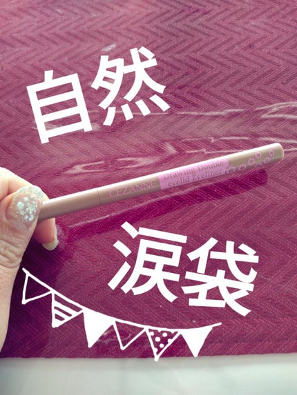 描くふたえアイライナー/CEZANNE/リキッドアイライナーを使ったクチコミ(1枚目)