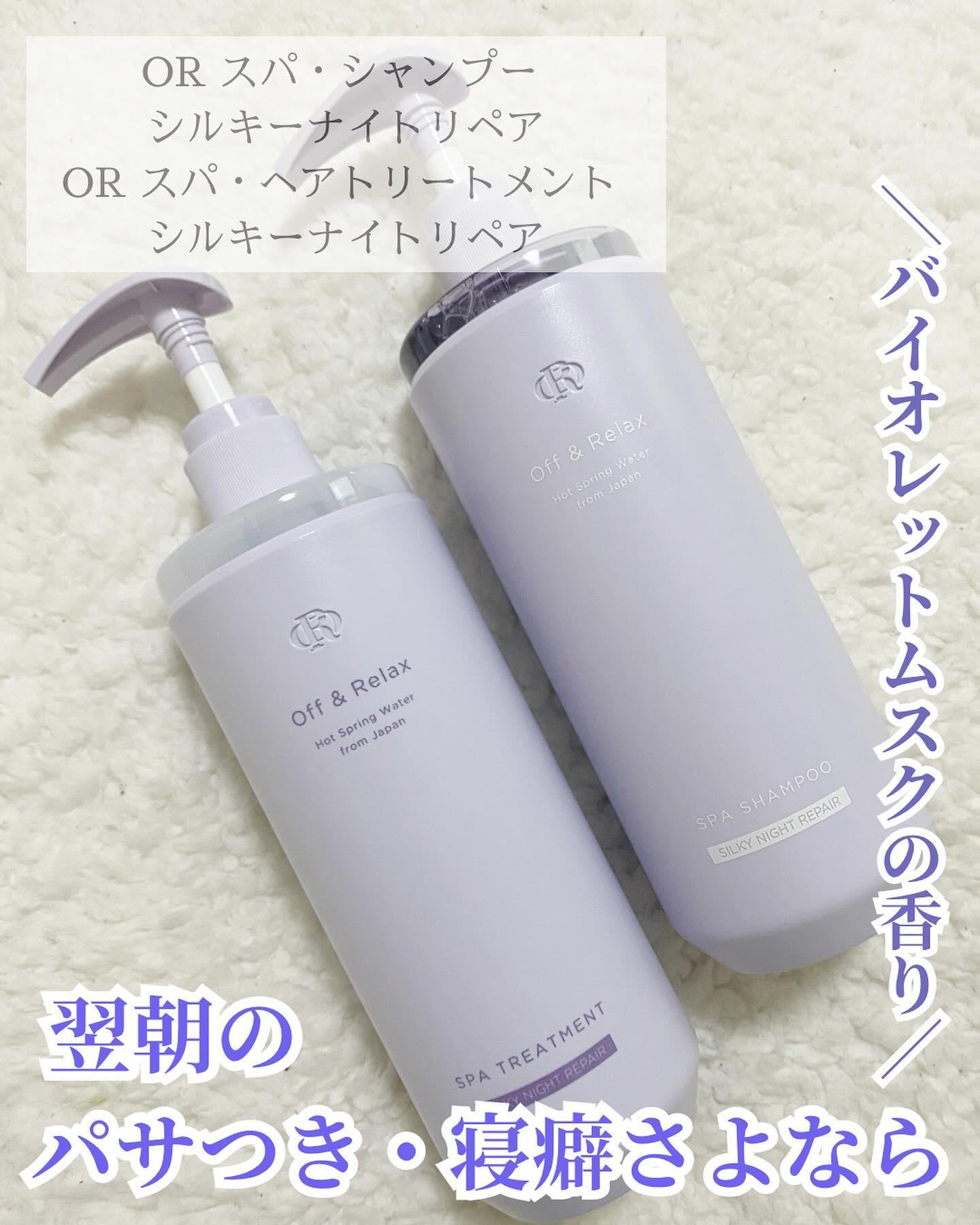 ＯＲ スパ・シャンプー／ヘアトリートメント シルキーナイトリペア/Off&Relax/市販シャンプーを使ったクチコミ（1枚目）