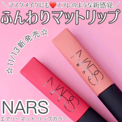エアーマット リップカラー/NARS/口紅を使ったクチコミ(1枚目)