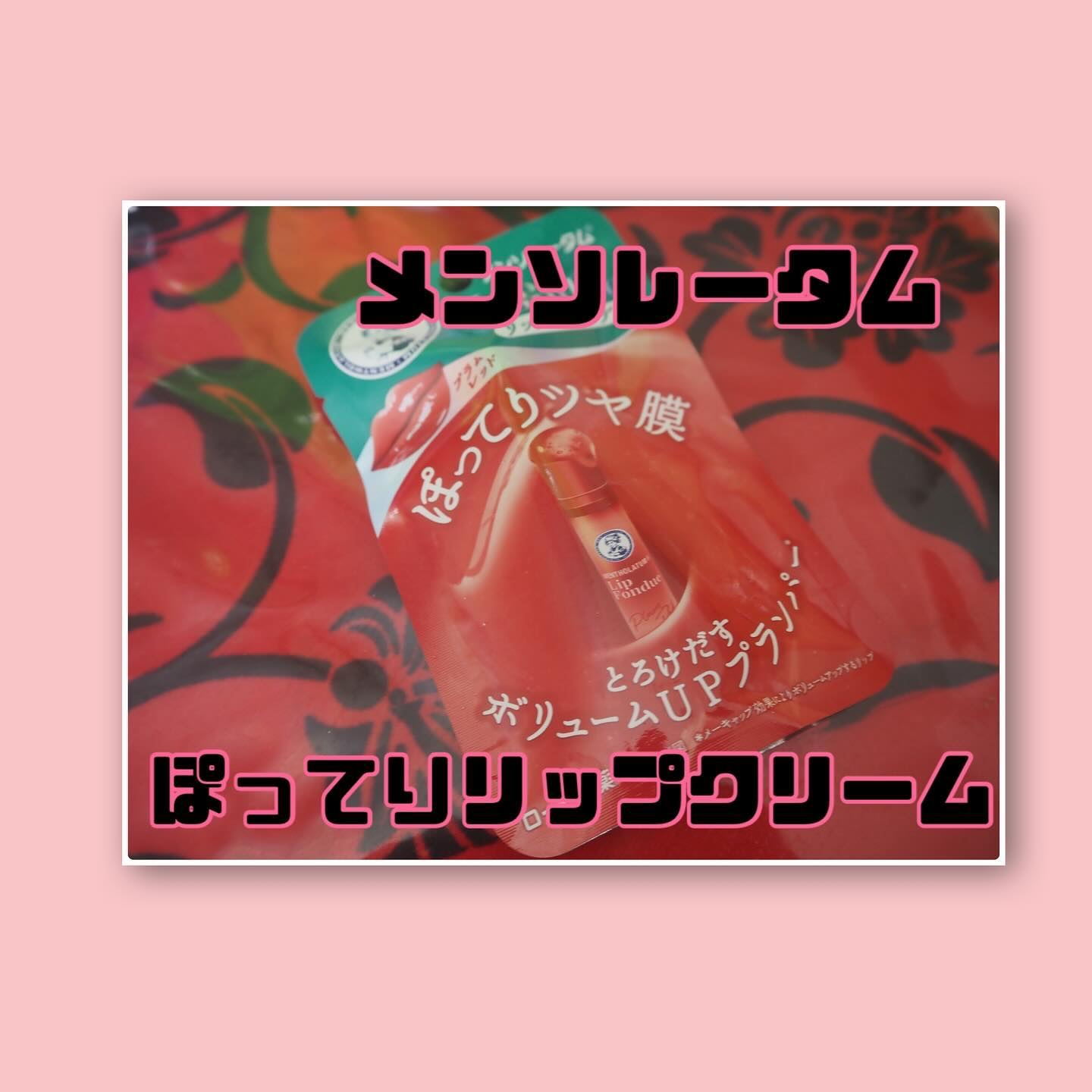 メンソレータム リップフォンデュ/メンソレータム/リッププランパーを使ったクチコミ（1枚目）