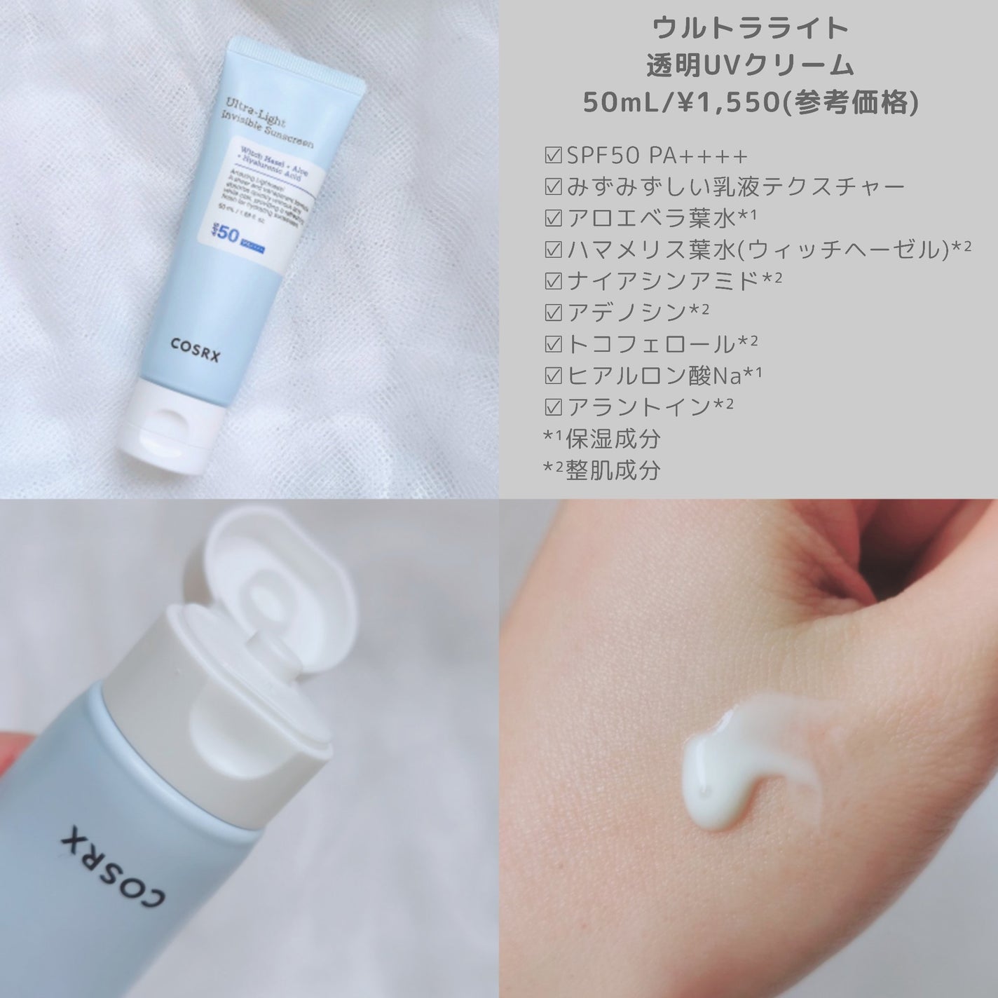 ウルトラライト透明UVクリーム/COSRX/日焼け止めクリームを使ったクチコミ(2枚目)
