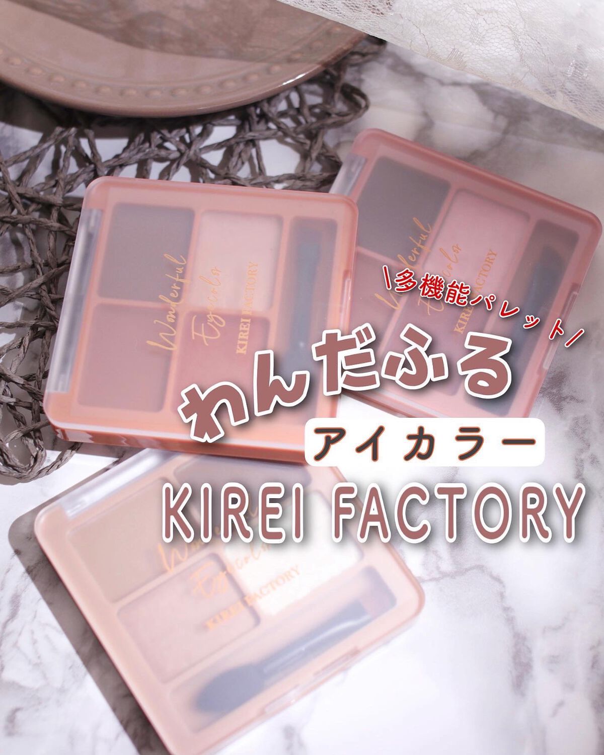 わんだふるアイカラー/KIREI FACTORY/アイシャドウパレットを使ったクチコミ(1枚目)