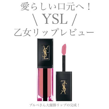 ルージュ ピュールクチュール ヴェルニ ウォーターステイン 614 ロゼ イマジェ/YVES SAINT LAURENT BEAUTE/口紅を使ったクチコミ（1枚目）