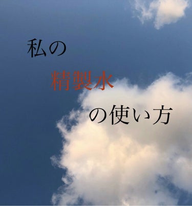 精製水(医薬品)/日本薬局方/その他を使ったクチコミ（1枚目）