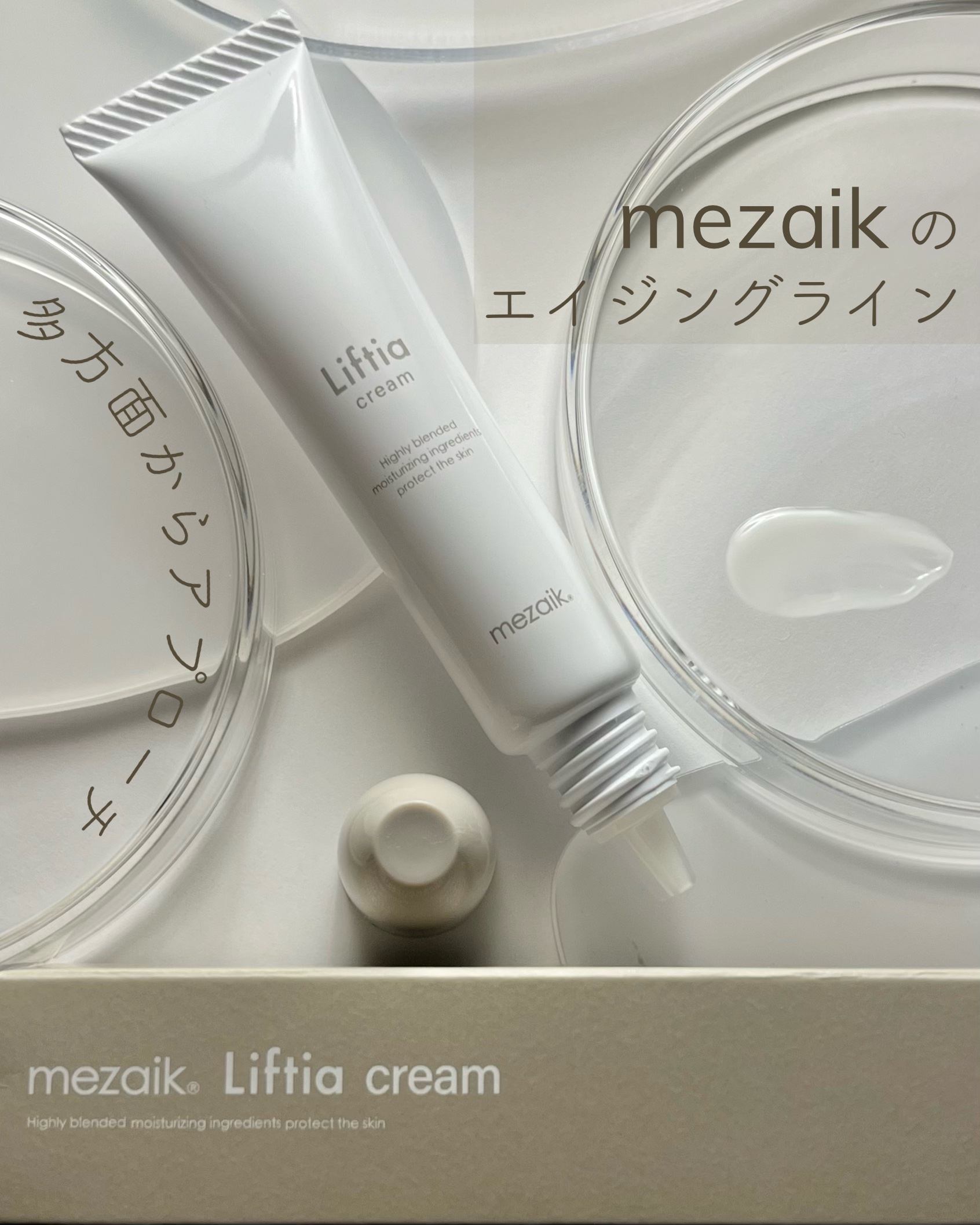 リフティアクリーム(目元用クリーム )/メザイク/アイケア・アイクリームを使ったクチコミ（1枚目）