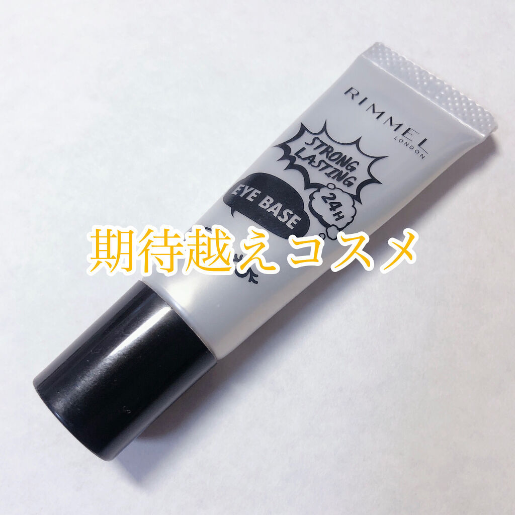 ストロング ラスティング アイベース/リンメル ロンドン/アイシャドウベースを使ったクチコミ（1枚目）