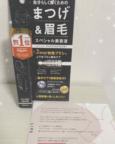 LIPSを通じてグランフィクサー様よりアイズワイズクリエイターを頂きました🥰
気になっていた商品なだけに凄く嬉しいです😆❣️

まつげと眉毛にも使える美容液！
眉毛が薄すぎてアートメイクをしてるのですが