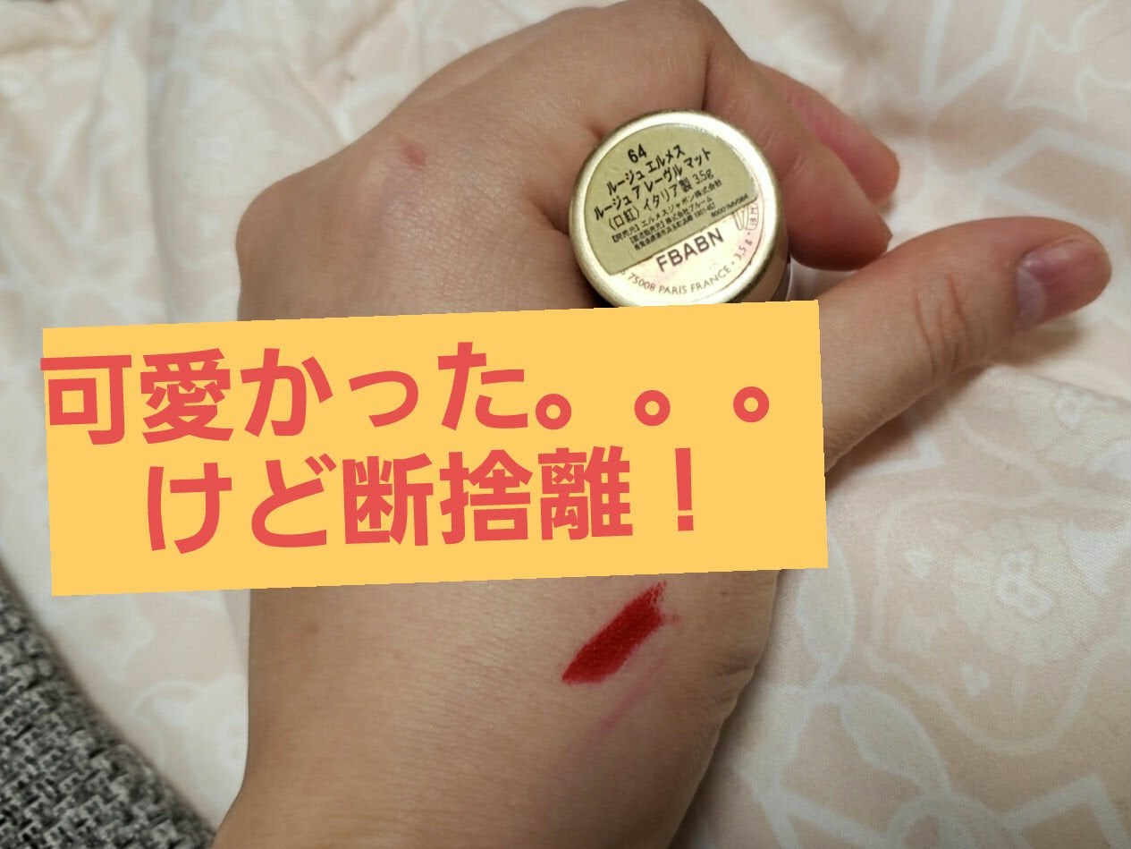 〈ルージュ・エルメス〉 ルージュ ア レーヴル サティネ/エルメス/口紅を使ったクチコミ(1枚目)