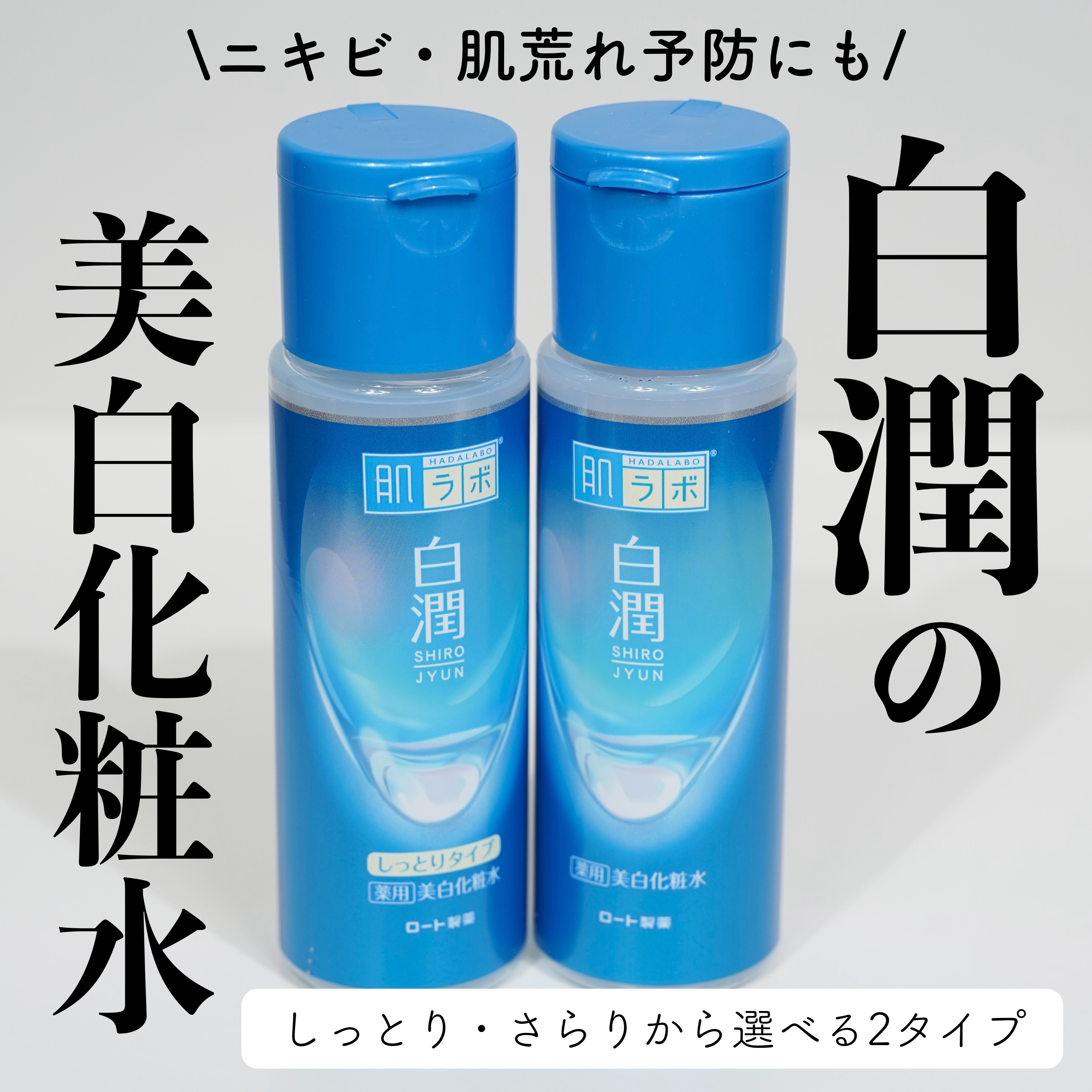 白潤 薬用美白化粧水(しっとりタイプ)/肌ラボ/化粧水を使ったクチコミ（1枚目）