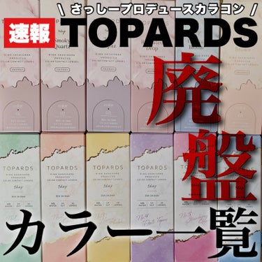 TOPARDS TOPARDS 1dayのクチコミ「さっしーカラコンの人気カラー3色がまさかの生産終了⁈今すぐチェックして！

TOPARDS
T.....」（1枚目）