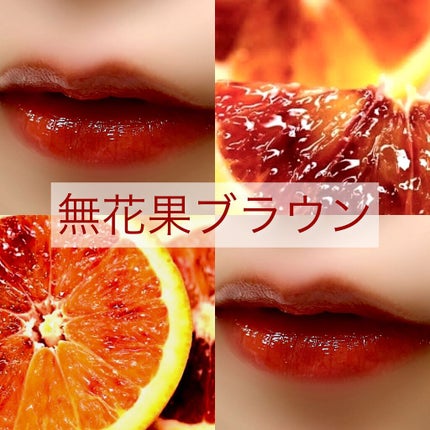 ニュアンスラップティント/Fujiko/リップティントを使ったクチコミ(1枚目)