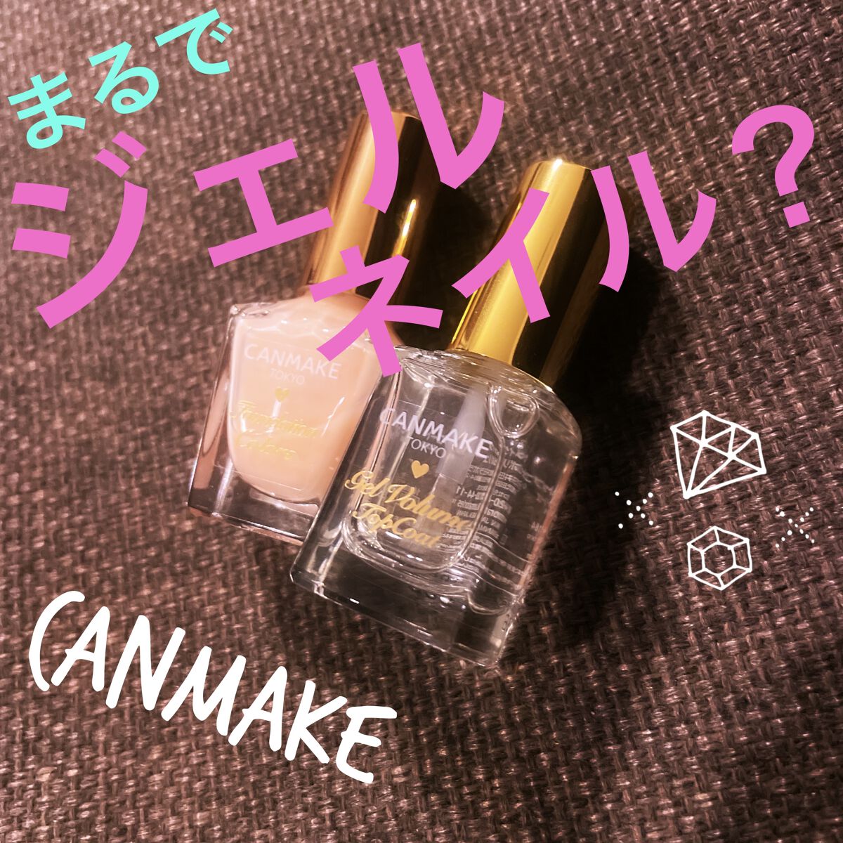 ジェルボリュームトップコート/キャンメイク/ネイルトップコートを使ったクチコミ（1枚目）