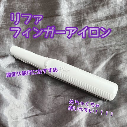 リファ ビューテック フィンガーアイロン/ReFa/ストレートアイロンを使ったクチコミ(1枚目)
