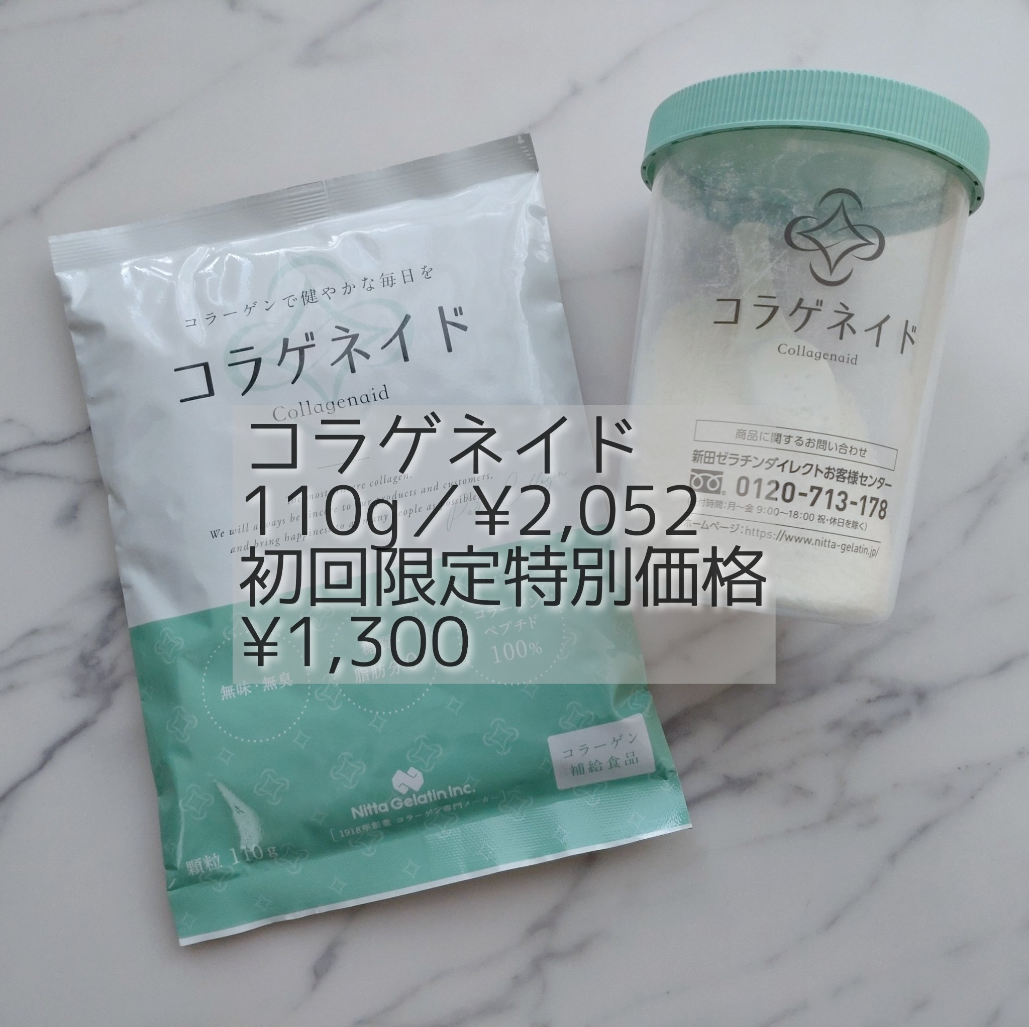 コラゲネイドはじめてセット/Nitta Biolab(ニッタバイオラボ)/トライアルキットを使ったクチコミ（1枚目）