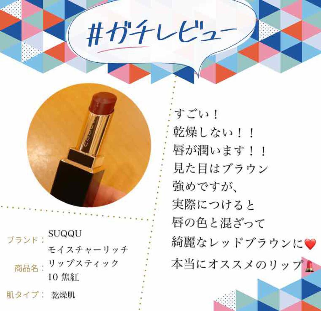 モイスチャー リッチ リップスティック/SUQQU/口紅を使ったクチコミ（2枚目）