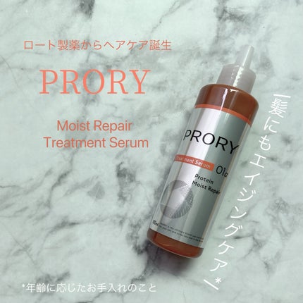 プロリー モイストリペア トリートメントセラム /PRORY/洗い流すヘアトリートメントを使ったクチコミ(1枚目)