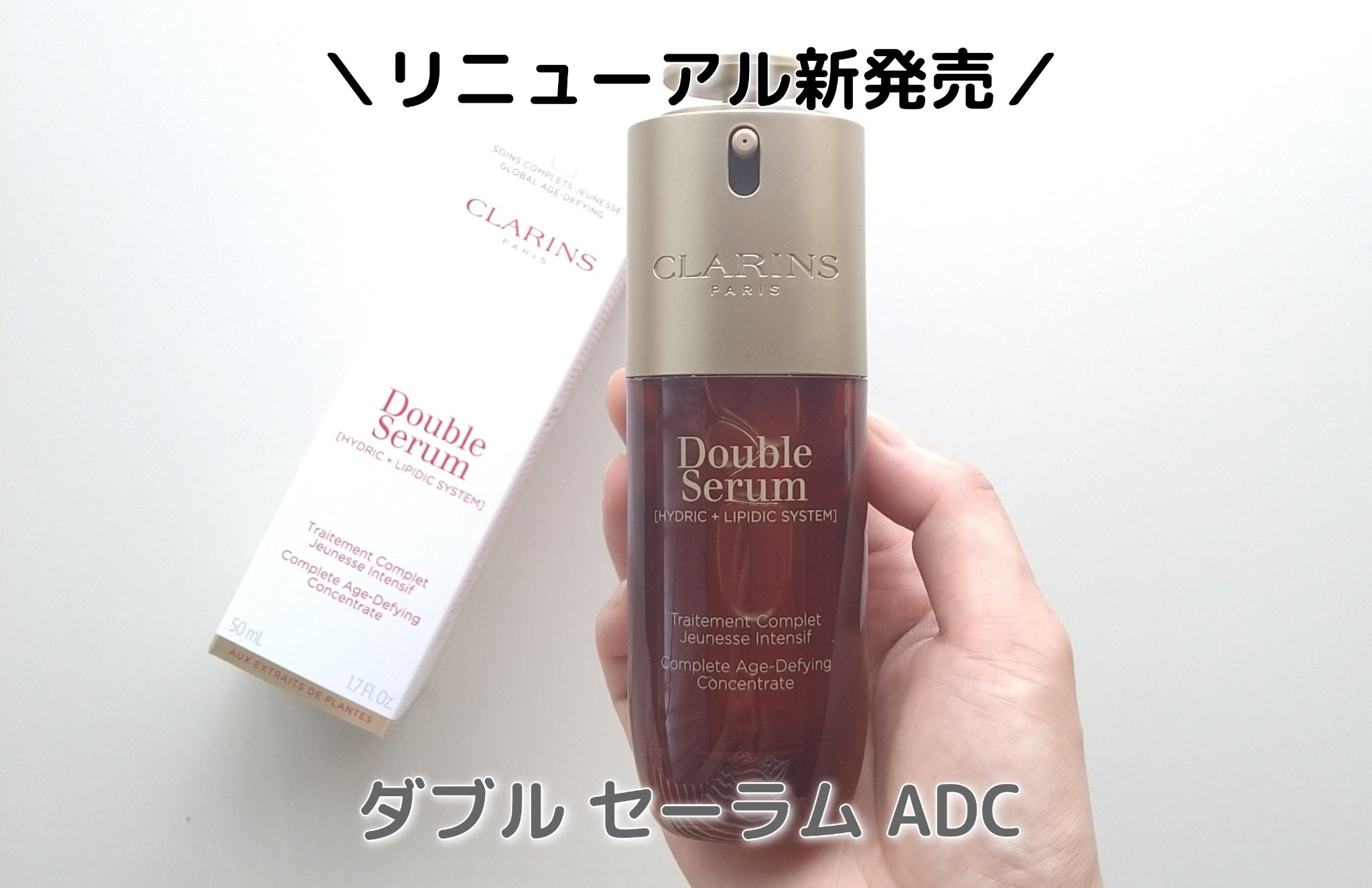 ダブル セーラム ADC/CLARINS/美容液を使ったクチコミ（1枚目）