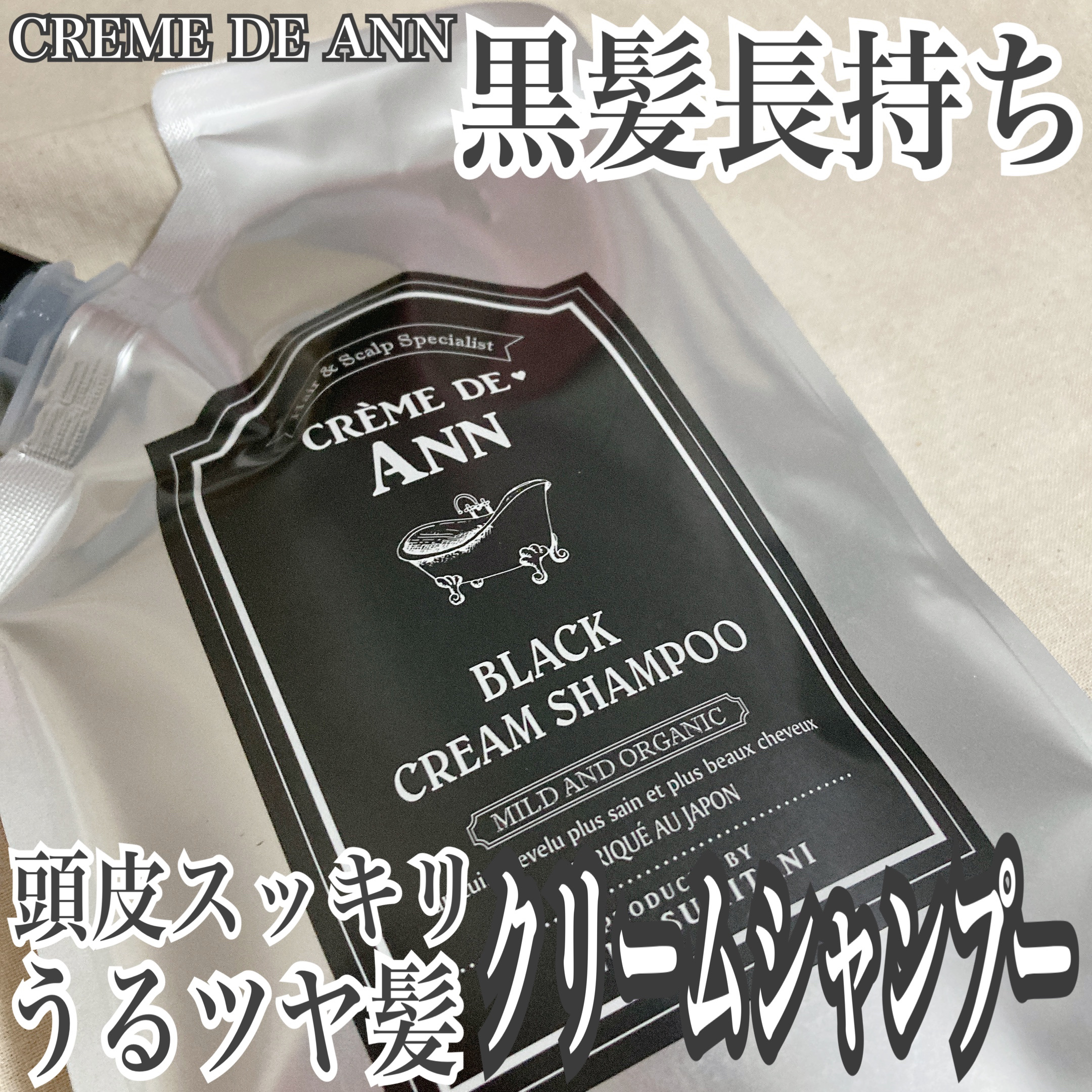 ブラッククリームシャンプー/creme de Ann/市販シャンプーを使ったクチコミ（1枚目）