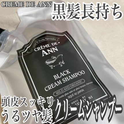 ブラッククリームシャンプー/creme de Ann/市販シャンプーを使ったクチコミ(1枚目)