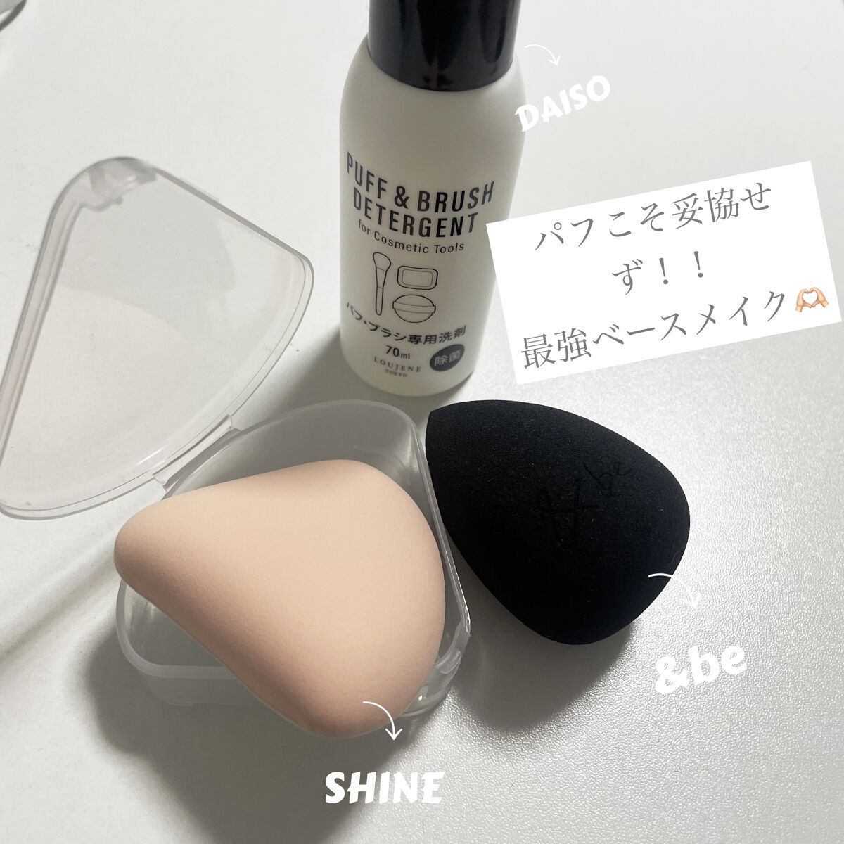 LJパフ・ブラシ洗浄液/セリア/その他化粧小物を使ったクチコミ（1枚目）