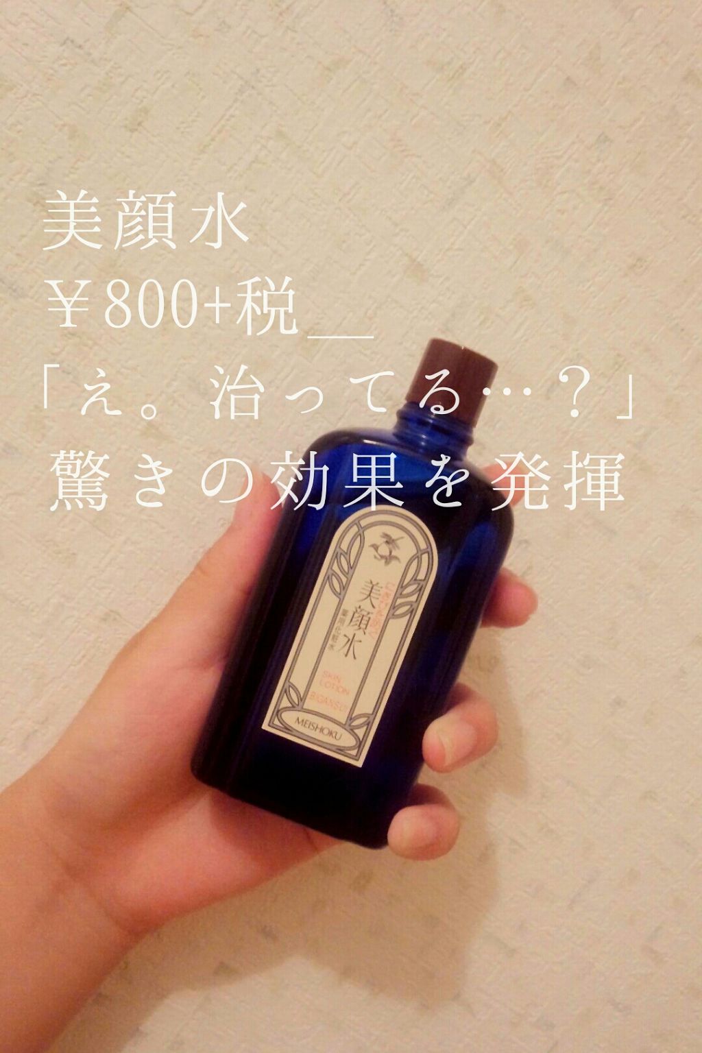 明色美顔水 薬用化粧水/美顔/化粧水を使ったクチコミ（1枚目）