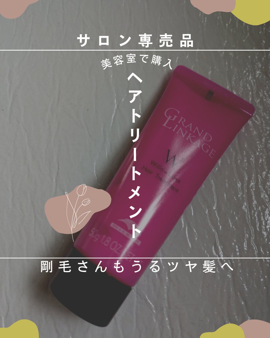 グランドリンケージウィローリュクストリートメント/ミルボン/ヘアマスク・ヘアパックを使ったクチコミ（1枚目）