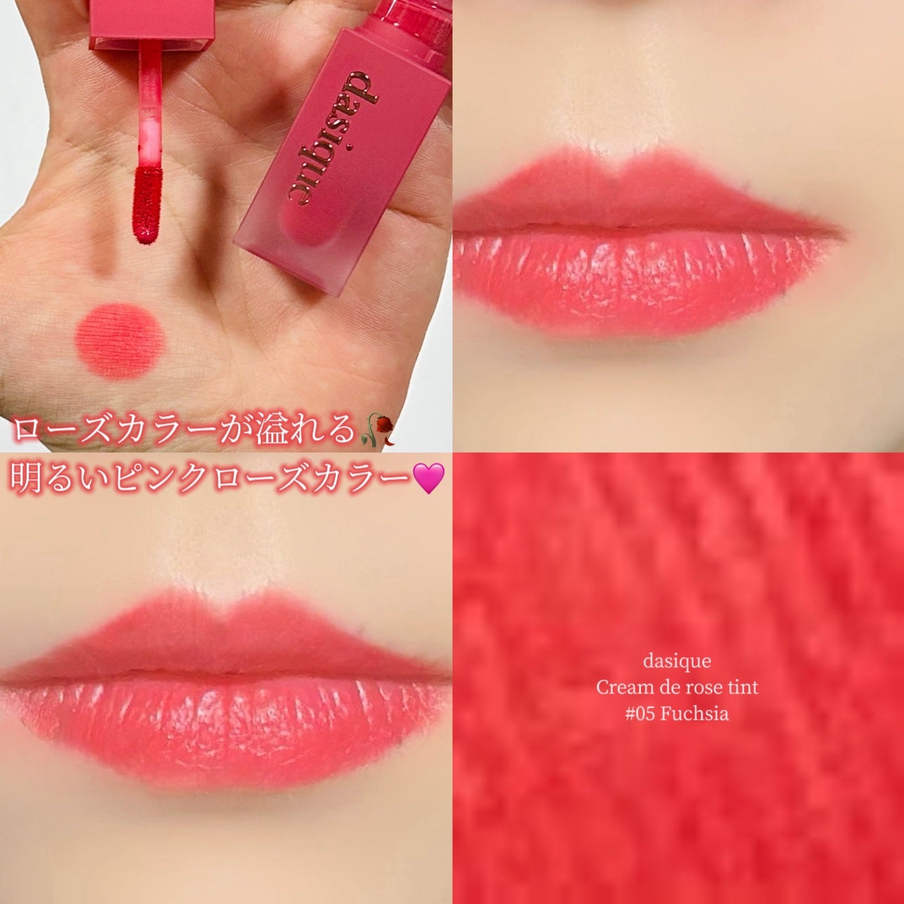 クリームドゥローズティント/dasique/リップティントを使ったクチコミ(1枚目)