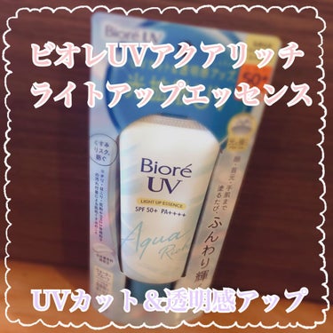 








✨ビオレ✨









🌻ビオレUVアクアリッチライトアップエッセンス SPF50＋ PA++++ (顔・からだ用)🌻








今回のプレゼントはビオレさんにいただきまし