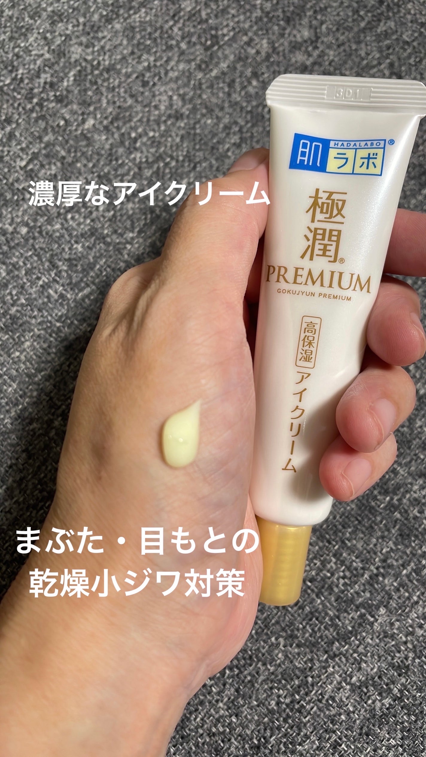 極潤プレミアム ヒアルロンアイクリーム/肌ラボ/アイケア・アイクリームを使ったクチコミ(1枚目)