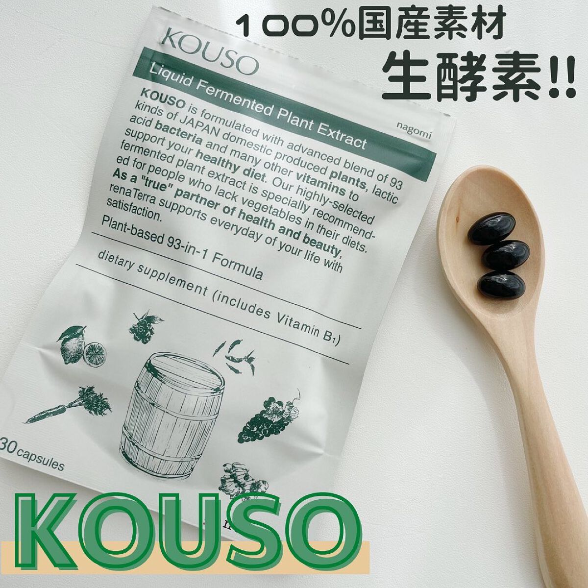 nagomi KOUSO 30粒/renaTerra/健康サプリメントを使ったクチコミ（1枚目）